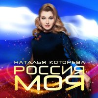 Постер песни Наталья Которева - Россия моя