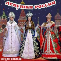 Постер песни Богдан Шувалов - Девушки России