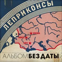 Постер песни Леприконсы - Русские на отдыхе