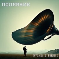 Постер песни ПОЛЯRНИК - Облака