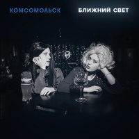 Постер песни Комсомольск - Ночь