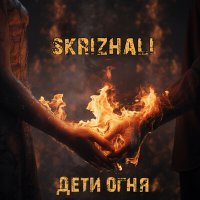 Постер песни Skrizhali - Бегущие в огне