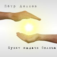 Постер песни Пётр Леляев - Пункт выдачи Солнца