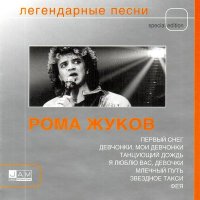 Постер песни Рома Жуков - Фея