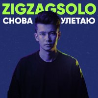 Постер песни ZIGZAGSOLO - Снова улетаю