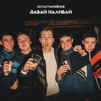 Постер песни Остап Парфенов - Давай Наливай