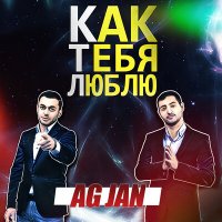 Постер песни AG JAN - Как тебя люблю