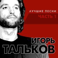 Постер песни Игорь Тальков - Друзья-товарищи