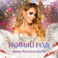 Постер песни Анна Калашникова - Новый год (DolzhenkovS Remix)
