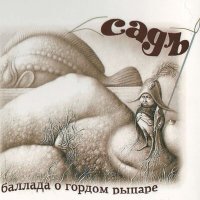 Постер песни СадЪ - Жабинка