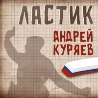Постер песни Андрей Куряев - Ластик