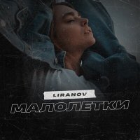 Постер песни LIRANOV - Малолетки