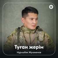 Постер песни Нұрлыбек Жулекенов - Туған жерім