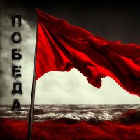 Постер песни HOMYAKOV, Серж Борисов - Победа