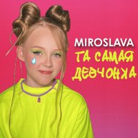 Постер песни Miroslava - Та самая девчонка (Dimas & D-Music Remix)