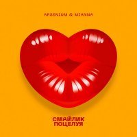 Постер песни Arsenium & Mianna - Смайлик поцелуя