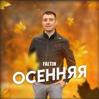 Постер песни FALTIN - Осенняя