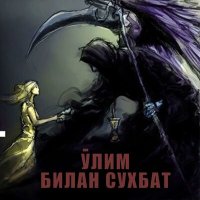 Постер песни Nargiz Sattarova - O'lim bilan suhbat