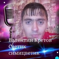 Постер песни Валентин Кретов - Ты не моя