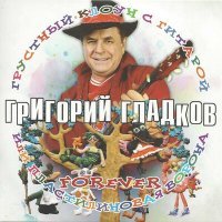 Постер песни Григорий Гладков - Кошка Мурка