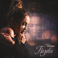 Постер песни Ольга Бузова - Позови