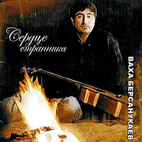 Постер песни Ваха Берсанукаев - До-ла-лай