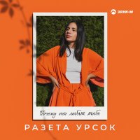 Постер песни Разета Урсок - Почему они любят тебя