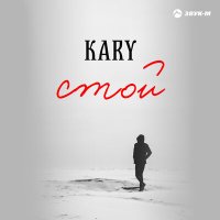 Постер песни Kary - Стой