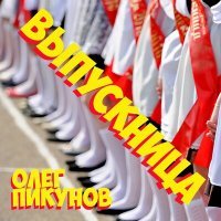 Постер песни Олег Пикунов - Выпускница