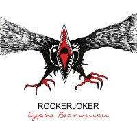 Постер песни Rockerjoker - Бурые вестники