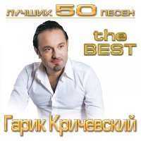 Постер песни Гарик Кричевский - Черешня