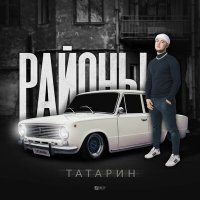 Постер песни ТАТАРИН - интро