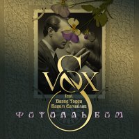 Постер песни S-VOX, David Todua, Вадим Самойлов - Фотоальбом