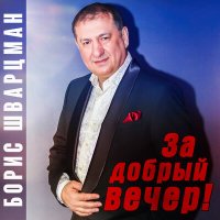 Постер песни Борис Шварцман - С днём рождения!