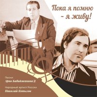 Постер песни Николай Копылов, Арно Арутюнович Бабаджанян - Благодарю тебя