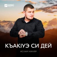 Постер песни Ислам Киляр - Къакlуэ си дей