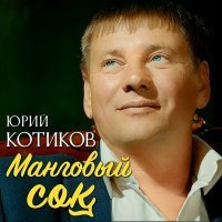 Постер песни Юрий Котиков - Манговый сок