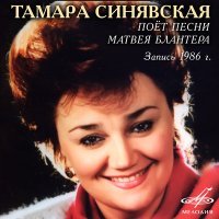 Постер песни Тамара Синявская - Расцветали яблони и груши