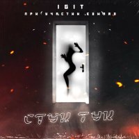 Постер песни IGIT, Edward - Стук тук