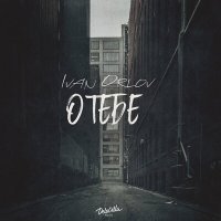 Постер песни Ivan Orlov - О Тебе