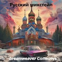 Постер песни Dreamweaver Collective - Летучий