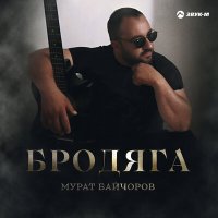 Постер песни Мурат Байчоров - Бродяга