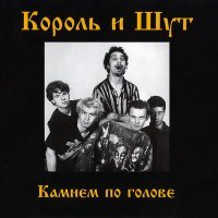 Постер песни Король и Шут - Дурак и молния