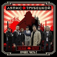 Постер песни Ляпис Трубецкой - Шут