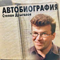 Постер песни Степан Дрыгалов - Песенка за жизнь