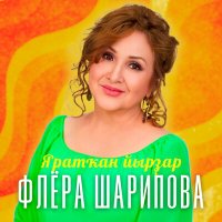 Постер песни Флера Шарипова - Иҫән ҡайтһын ирҙәр