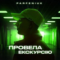 Постер песни Parfeniuk - А ти в моєму серці провела екскурсію