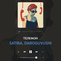Постер песни Satiba, Daboguvushi - Телефон