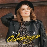 Постер песни Ольга Пугачева - Освобожусь