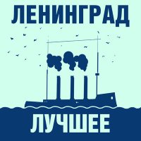 Постер песни Ленинград - Мне бы в небо